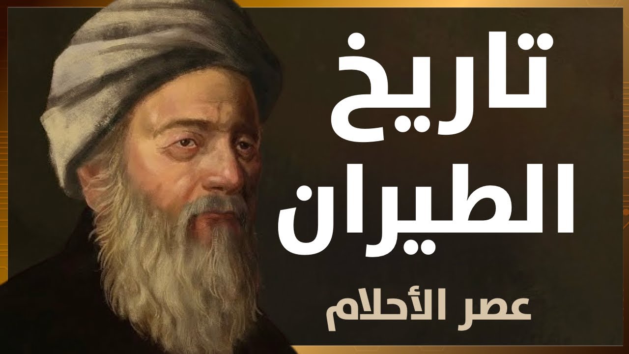 تاريخ الطيران : بدايات الحلم – رحلة الإنسان نحو السماء
