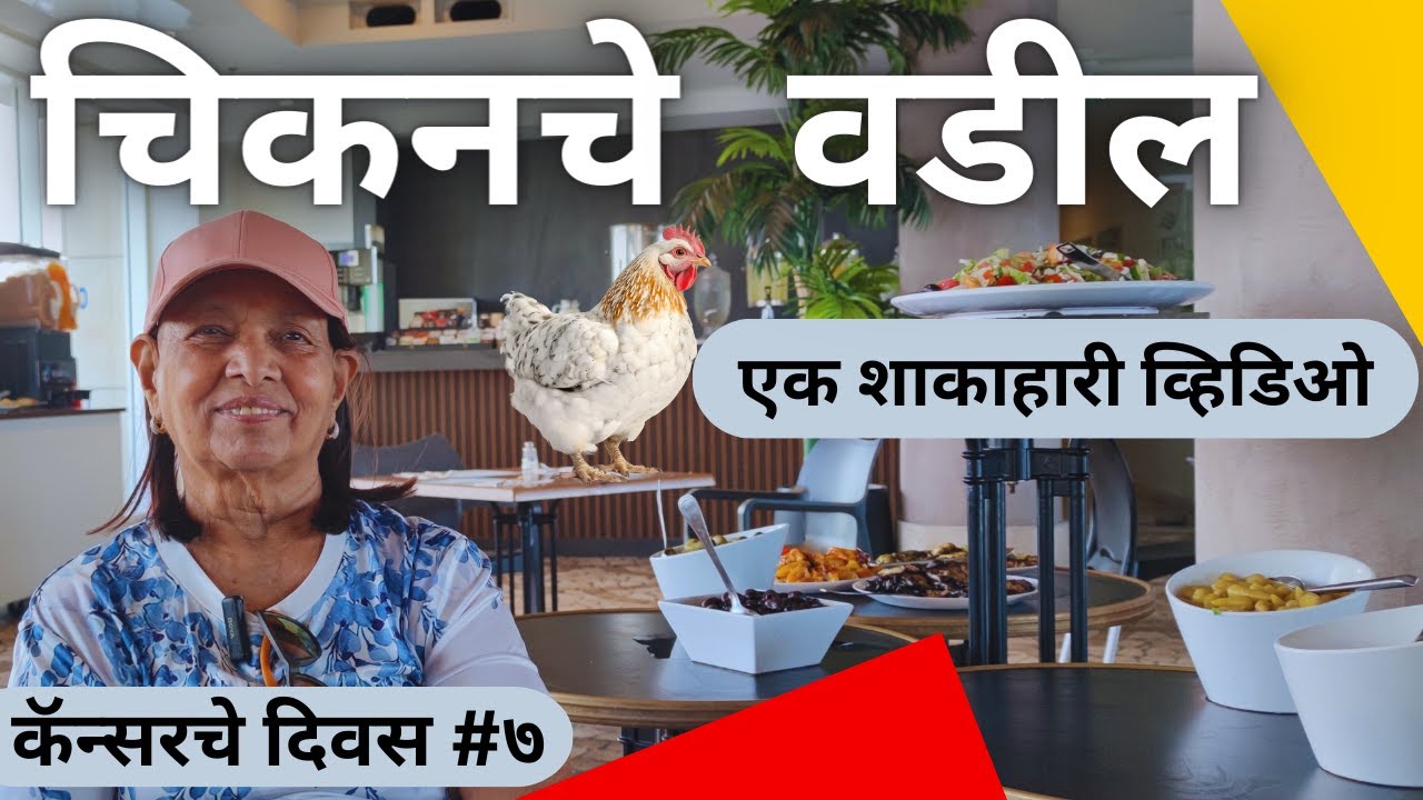उमदा नाष्टा आणि पचके विनोद Hotel Breakfast & Jokes by Marathi Vloggers Abroad After Chemotherepy.