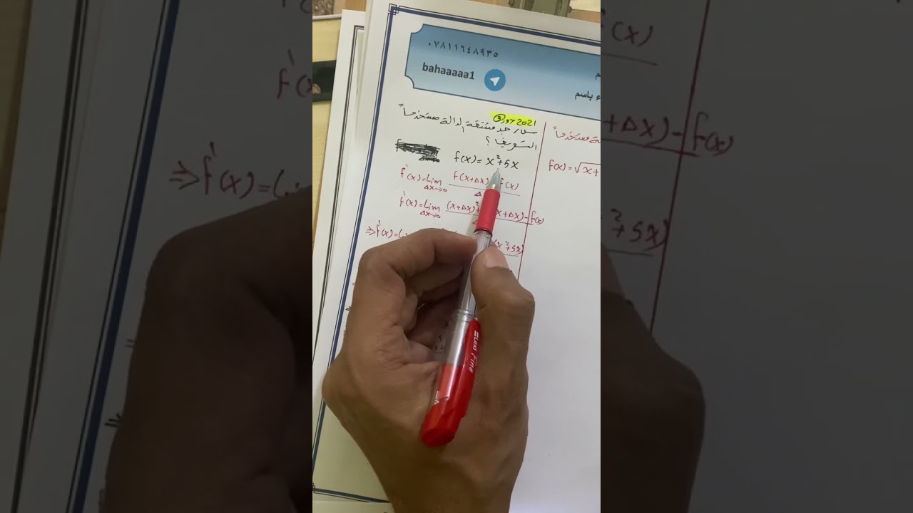 #السادس_الادبي #المشتقة_باستخدام التعريف#الاستاذ_بهاء_باسم#الفيديو_الثاني