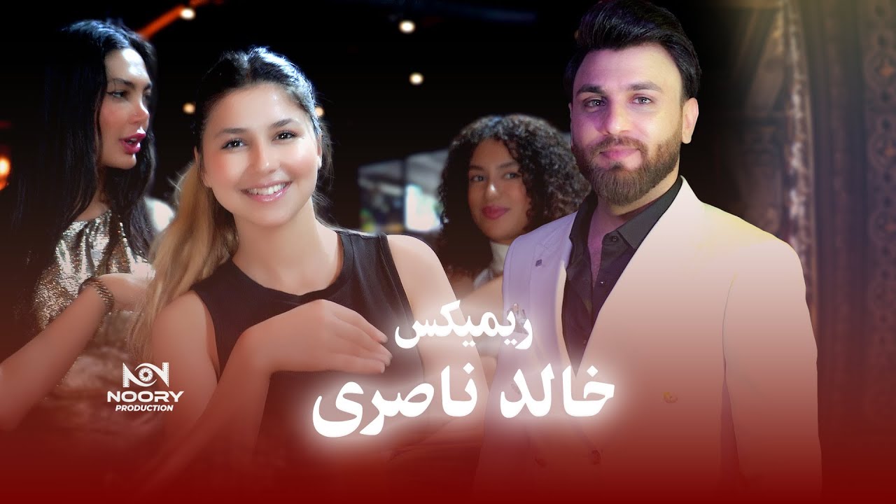 New Song Khalid Naseri - Remix OFFICIAL VIDOE  آهنگ جدید خالد ناصری ریمیکس
