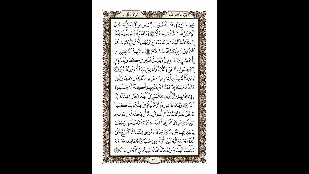 الوجه 300 من القرآن مكرر ١٠ مرات مع الآيات | سورة الكهف | الشيخ خليفة الطنيجي