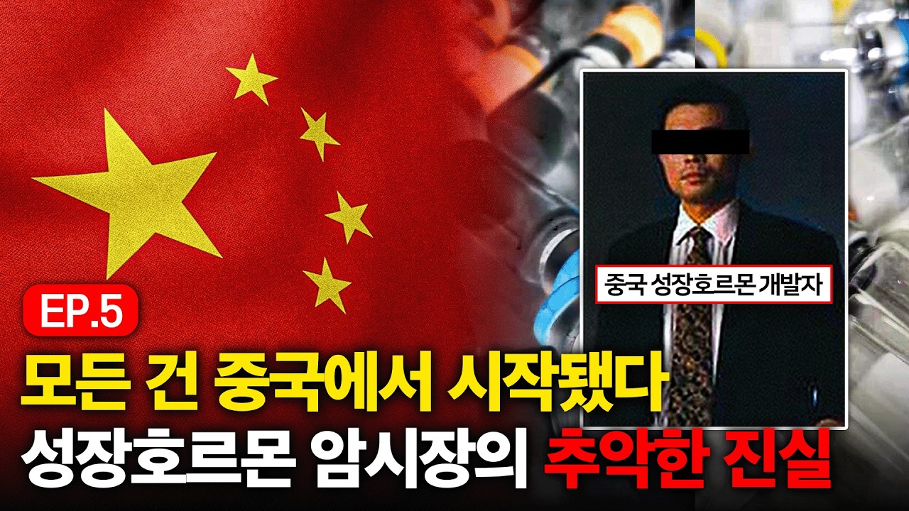 대륙의 실수? 중국은 어떻게 전 세계에 성장호르몬을 뿌렸을까? | 케미컬 인사이드 EP.4