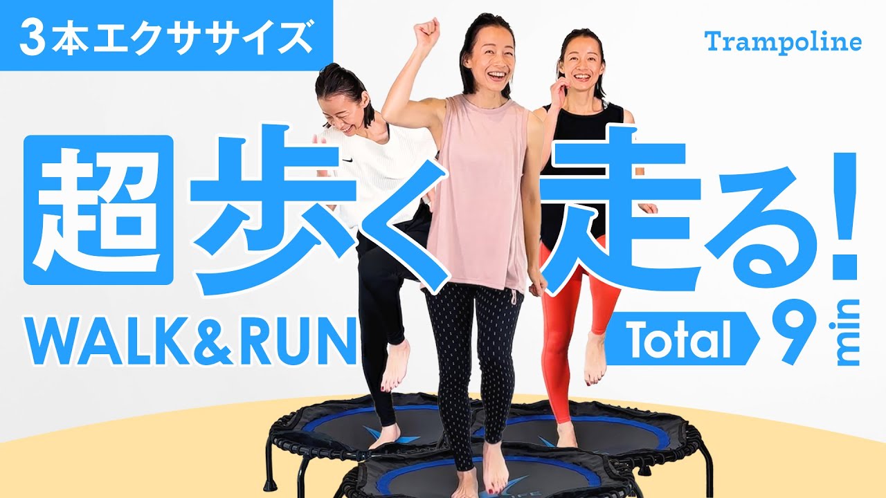 9min【超歩く走る🏃‍♀️】おすすめ！誰でも簡単にできて体幹力UP＋痩せ効果がすごい🔥3分エクサをイッキに3本トランポリンダイエット🌈