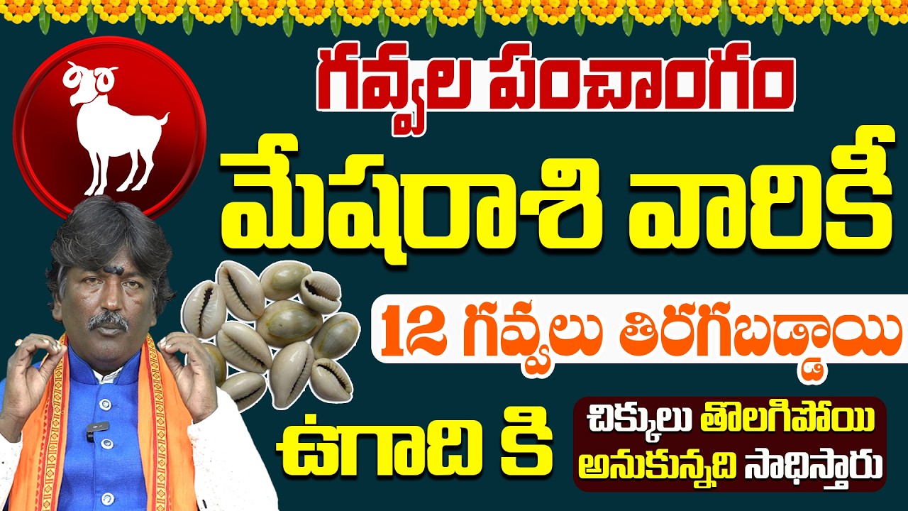 మేషరాశి | మార్చ్ నెల గవ్వల పంచాంగం | Mesha Rasi Gavvala Panchangam | Himdu Tv