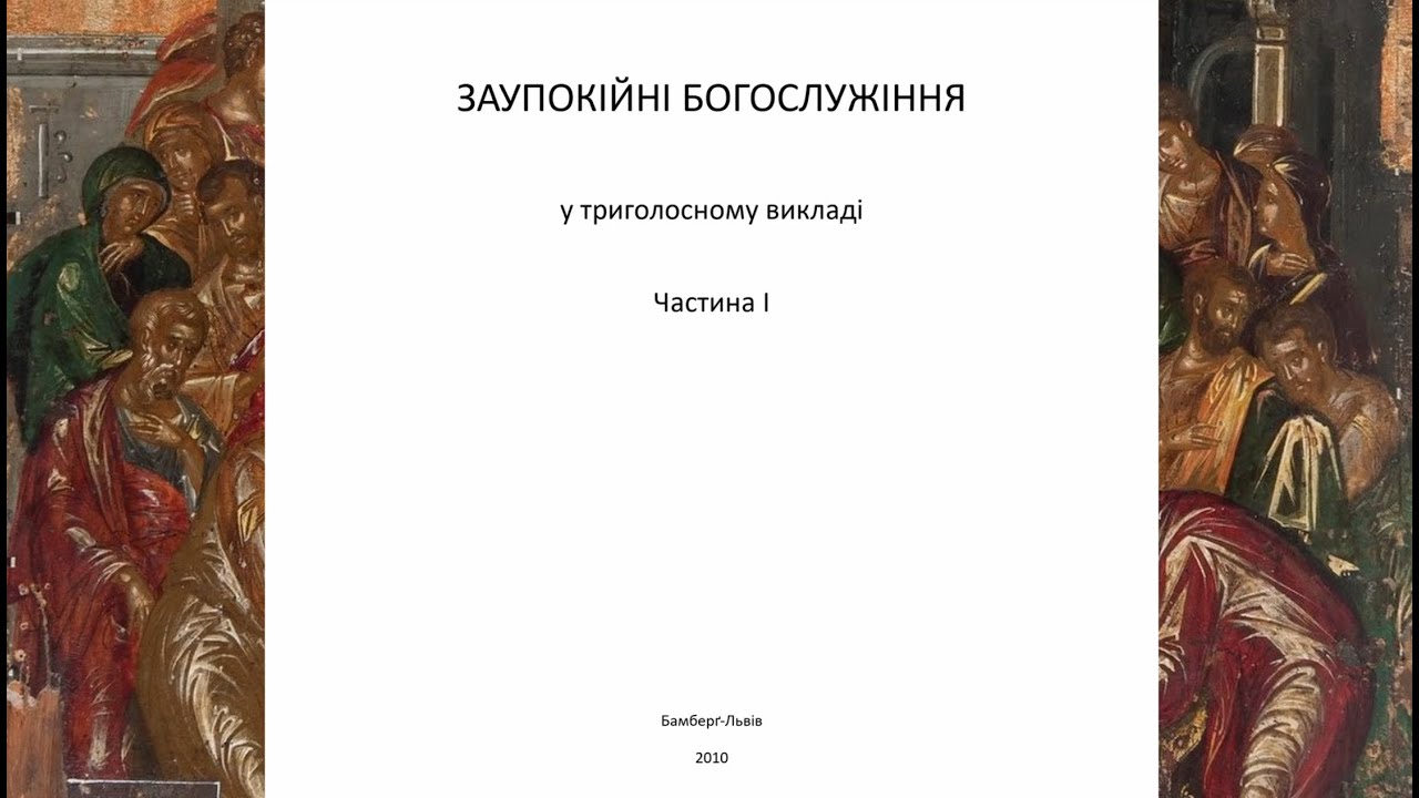 Чин похорону мирян. Ч.1: початок - тропарі (8 г.) 