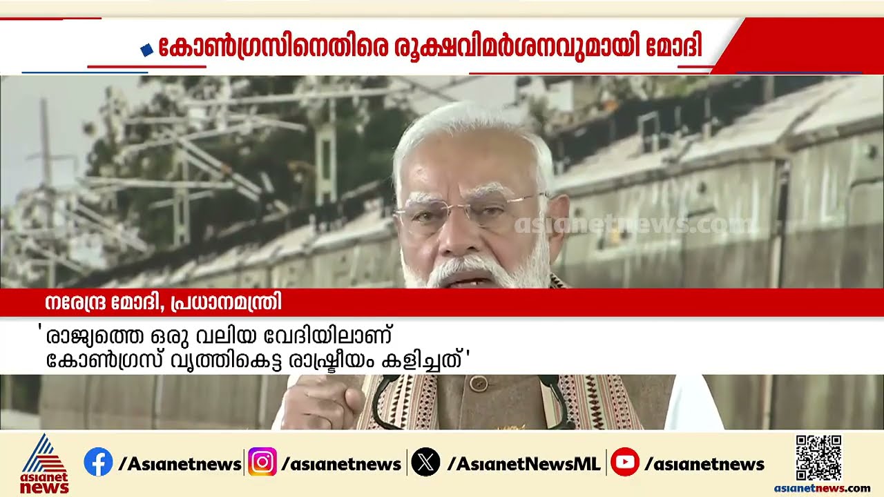 'ഷർട്ട് ഊരിയില്ലെങ്കിലും കോൺഗ്രസ് നഗ്നമാണ്'; ആഞ്ഞടിച്ച് പ്രധാനമന്ത്രി