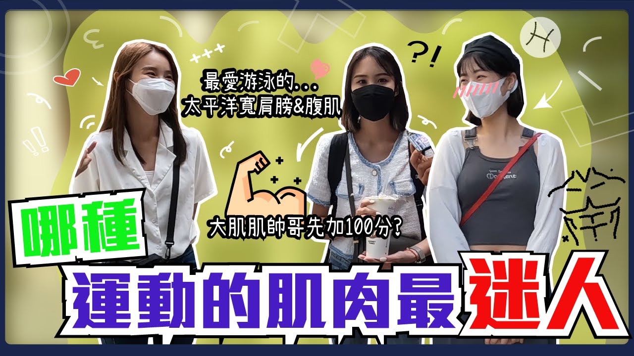 什麼運動的肌肉女生最愛？沒外表身高別灰心～腹肌練起來！因為原子少年XXX所以喜歡柔道！大肌肌的男人錯了嗎...怎麼沒人愛？#男神製造計畫｜Host.@冷飯-v7c、@dgi5101｜【鬧編出任務EP.185】