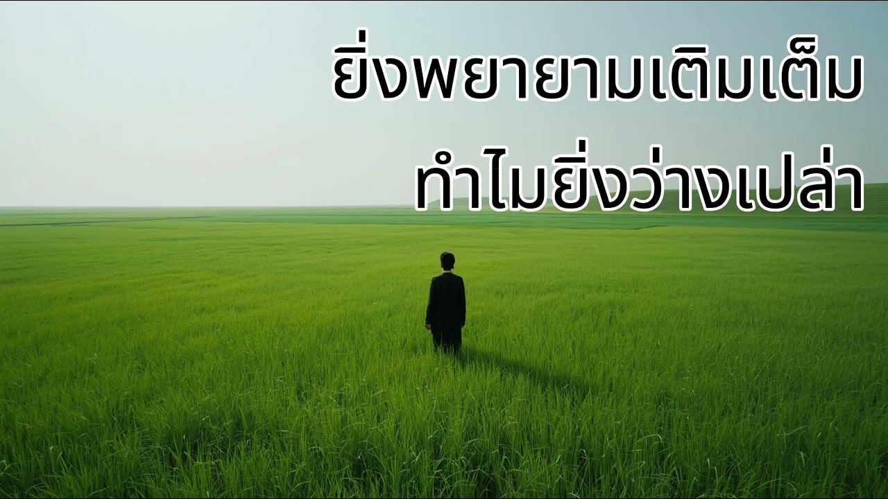 ความรู้สึกว่างเปล่า: ยิ่งพยายามเติมเต็มทำไมยิ่งว่างเปล่า