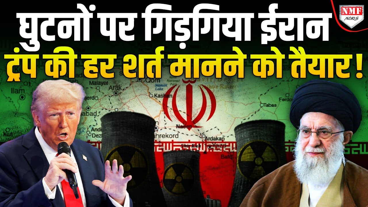 America को धमकी देने वाला Iran 24 घंटे में पलटा, बोला- ये हराम है !