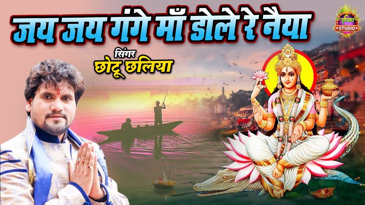 Jay Jay Gange Ma || जय जय गंगे माँ डोले रे नैया || bhojpuri bhakti song chotu chaliya