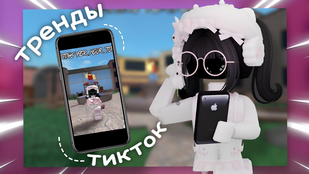 ~`☆ Повторяю тик ток тренды по роблоксу! *Мама я стала звездой