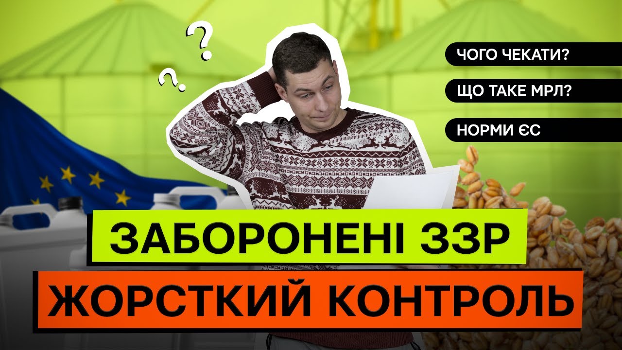 ЗЕРНО НЕ ПРИЙМУТЬ У 2027 ЧЕРЕЗ MRL! ЗАЛИШКИ ЗАБОРОНЕНИХ ЗЗР
