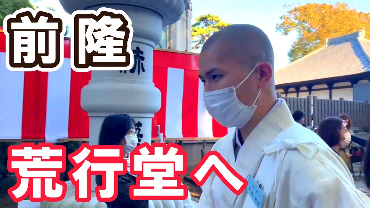 前隆上人、荒行堂に入るまでの道のり
