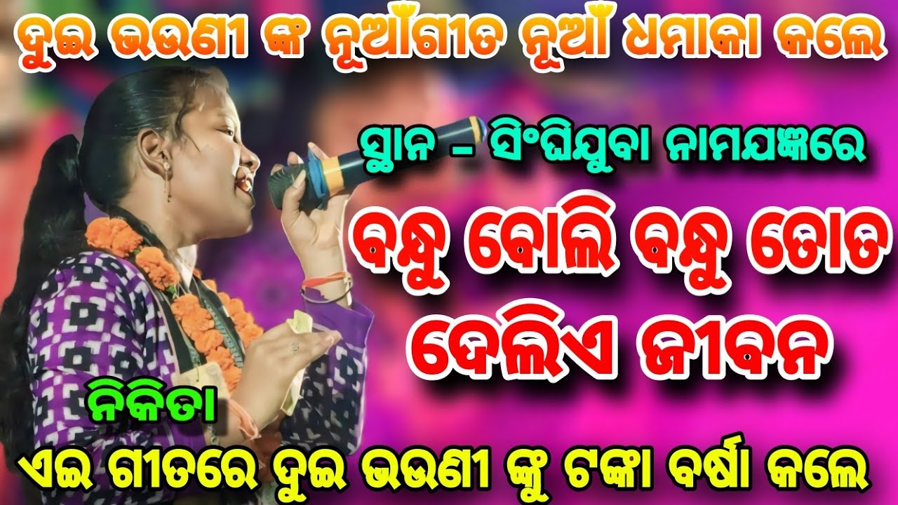Nikita & Sarita Kirtan |ବନ୍ଧୁ ବୋଲି ବନ୍ଧା ତତୋ ଦେଲି ଏ ଜୀବନ|Budamal Ladies Kirtan |Video At.Singhijuba