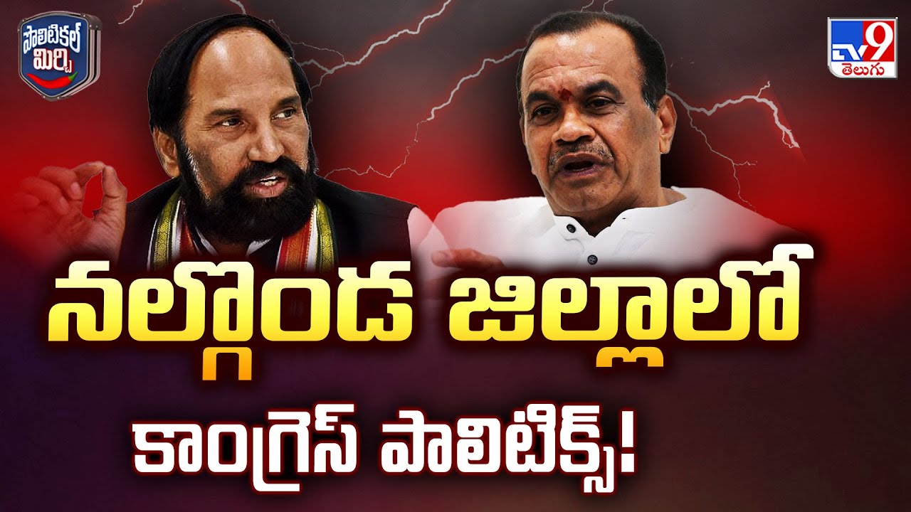 Political Mirchi : నల్గొండ జిల్లాలో కాంగ్రెస్ పాలిటిక్స్! | Nalgonda Congress - TV9