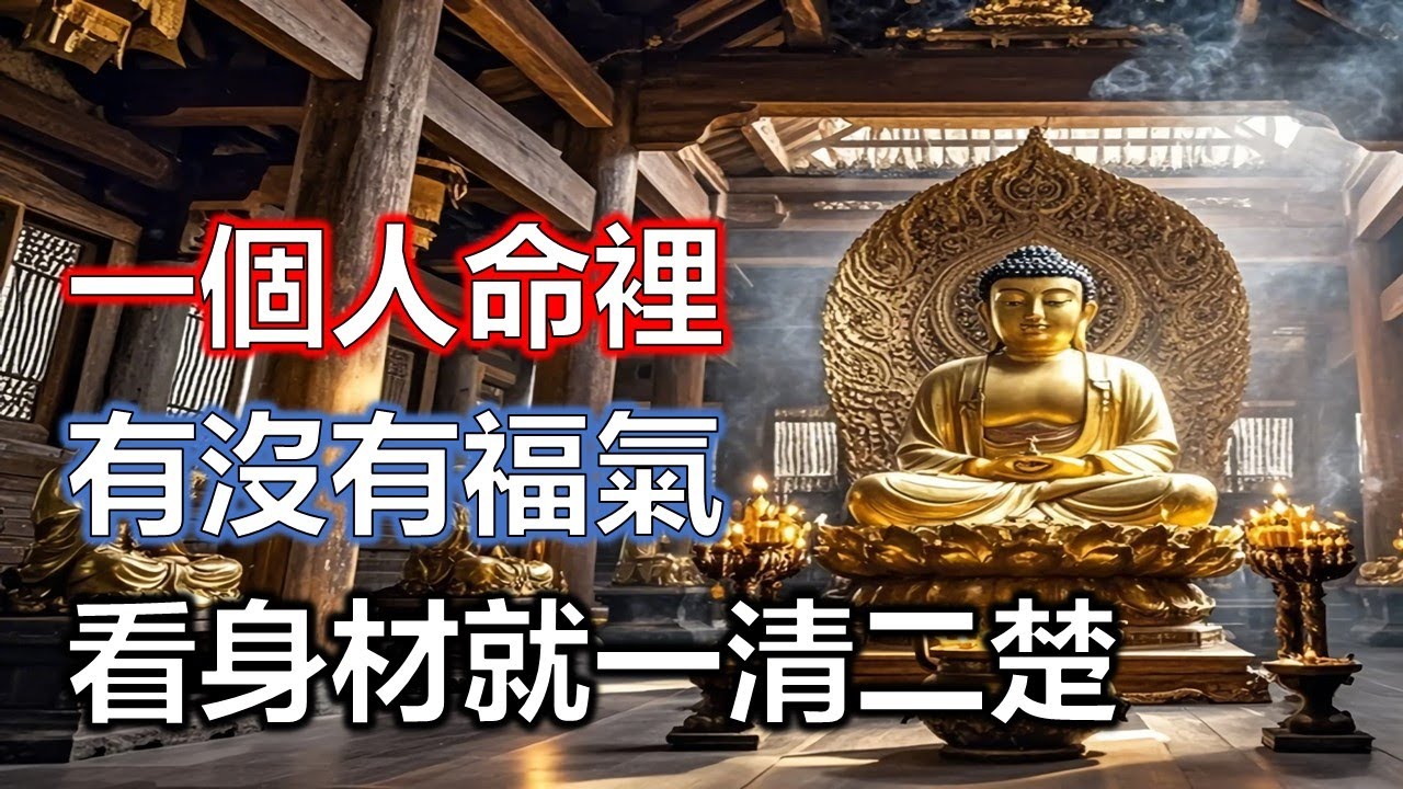 一個人命裡有沒有福氣，看身材就一清二楚，很現實#佛學#智慧#因果