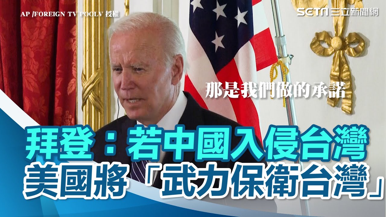 拜登：若中國入侵台灣，美國將「武力保衛台灣」【94要客訴】
