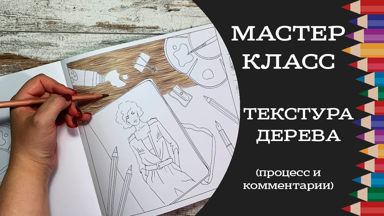 Мастер-класс: раскрашиваем текстуру дерева