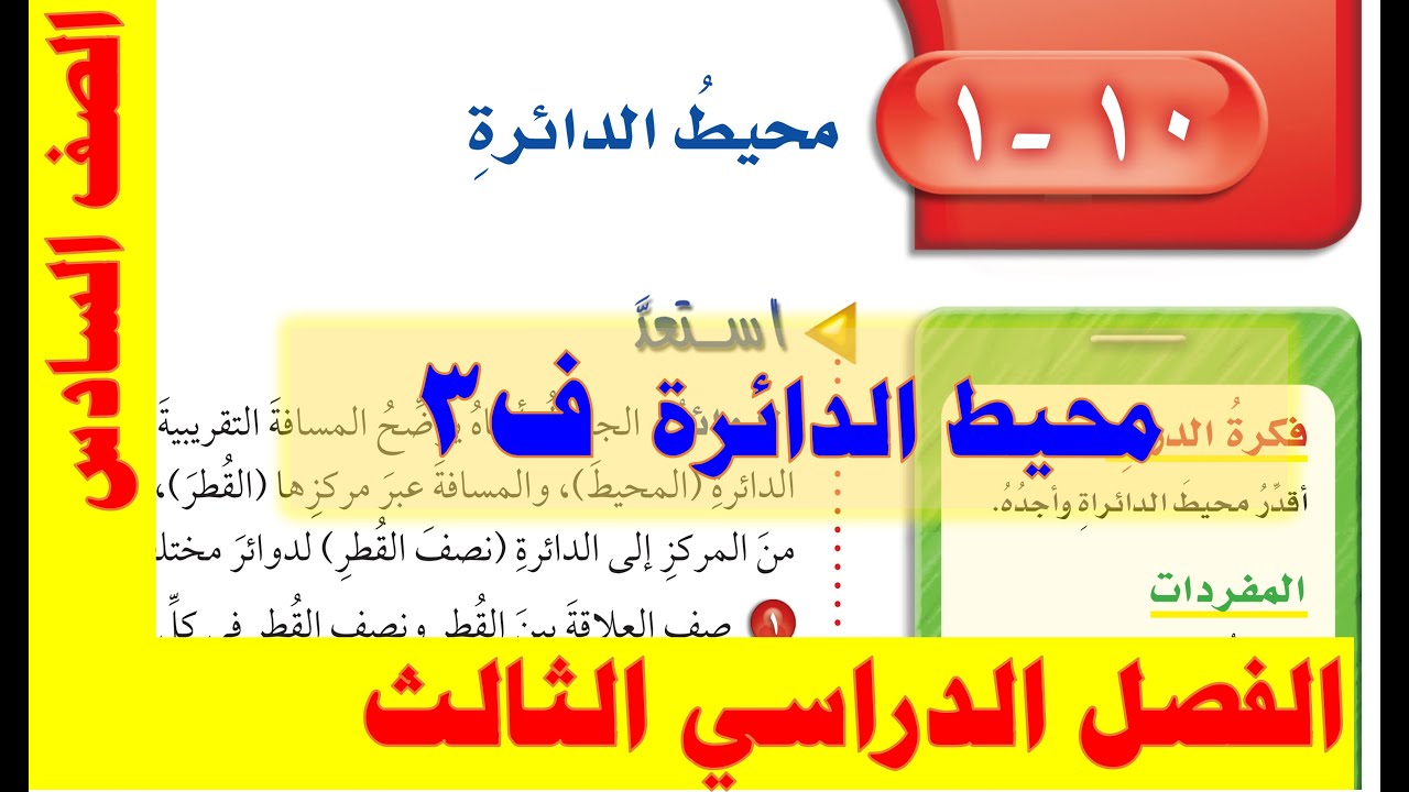 محيط الدائرة للصف السادس ف 3