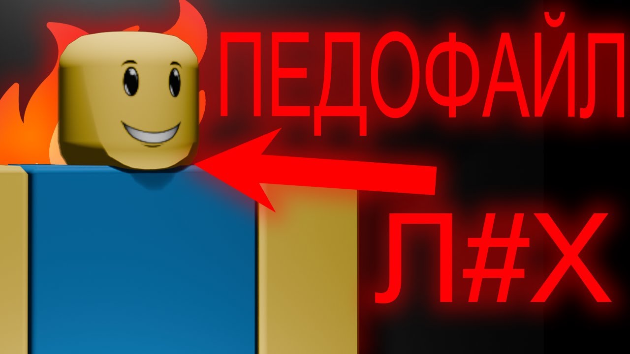 Типичные разоблачения в Роблоксе