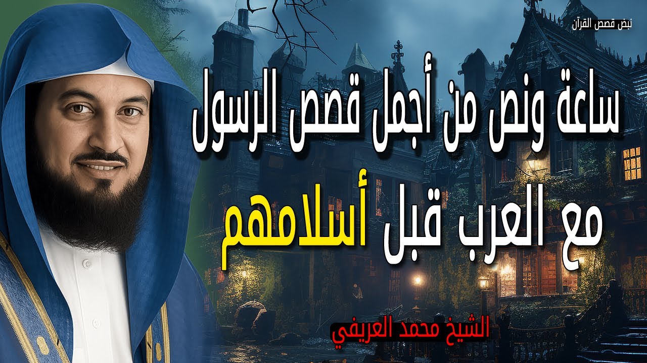 ساعة ونص من أجمل قصص الرسول مع العرب قبل أسلامهم - الشيخ محمد العريفي
