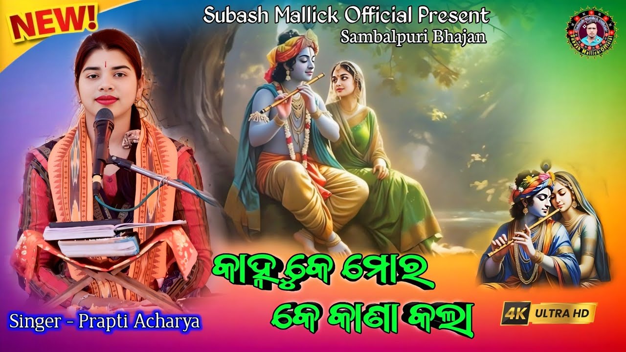 GUTA DARAPAN KE BHANGI DELA // କାହ୍ନୁ କେ ମୋର କେ କାଣା କଲା // Prapti Acharya Sambalpuri Bhajan