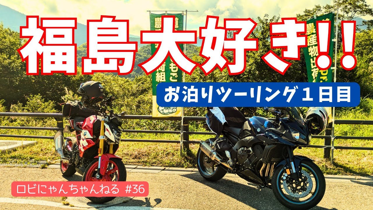 【バイク女子】福島県サイコー!!　～福島大好きお泊りツーリング前編～