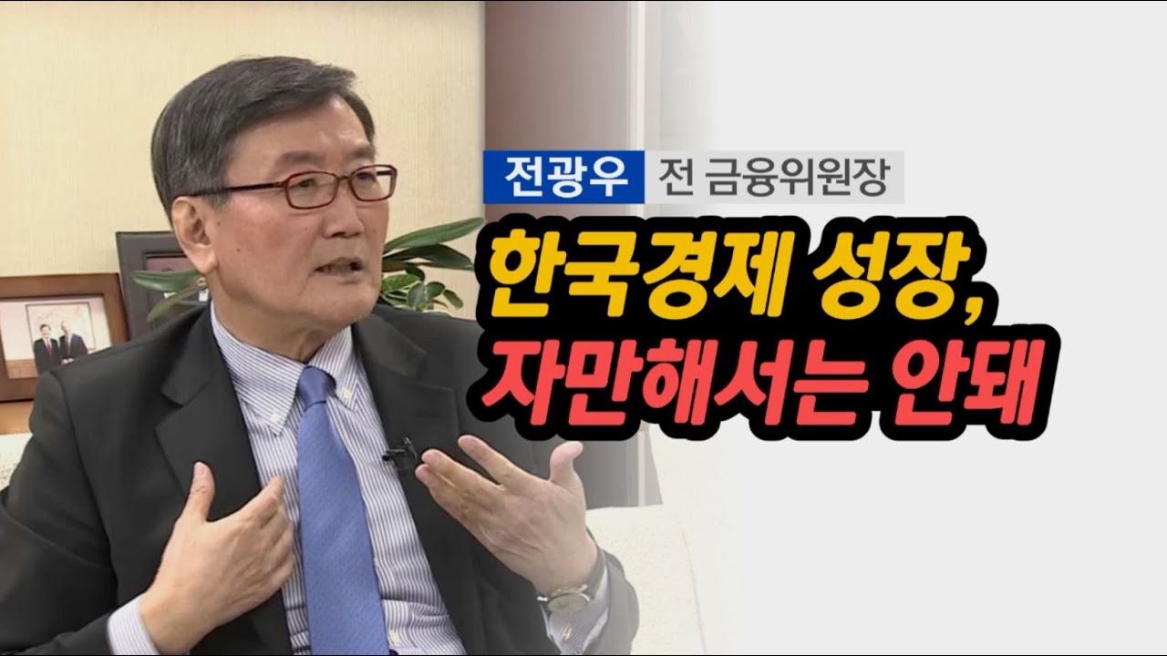 전광우 前 금융위원장 