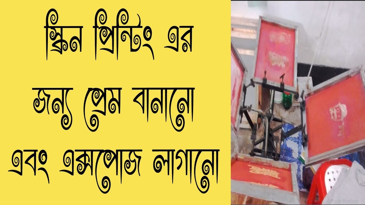 How to make screen printing frames-screen printing process-স্ক্রিন প্রিন্ট,make Dress Bangla, part 2