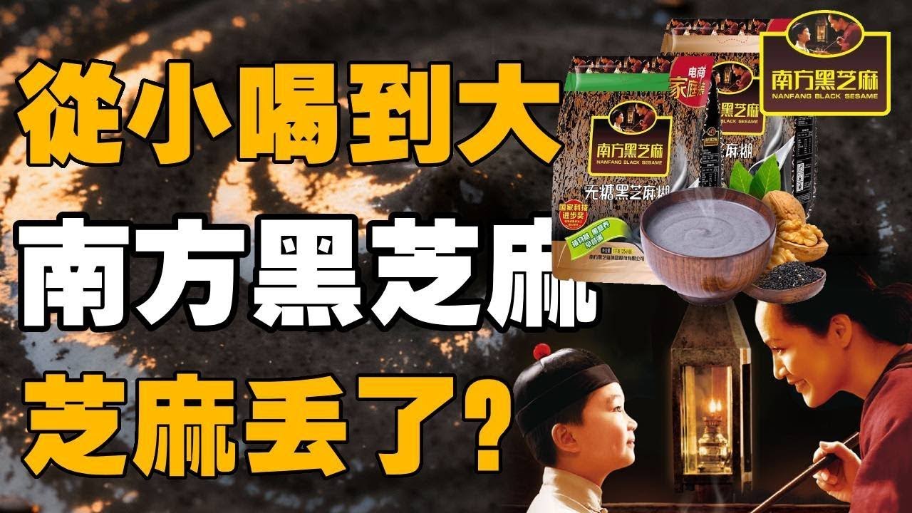【十萬品牌故事】从小喝到大的南方黑芝麻糊怎么没人买了？