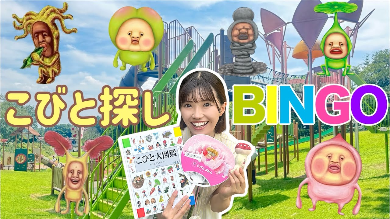 【こびとづかん】超大人気〜こびとづかんビンゴ2025夏〜姪っ子と大はしゃぎ〈東松山ぼたん園〉で“激レアこびと”発見？！⚠️ネタバレ含みます