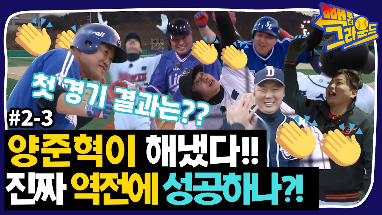 [빽 투 더 그라운드] #2-3 레알 역전 가능?! 드디어 터진 양신의 연속 안타!! 첫 경기 결과는?!