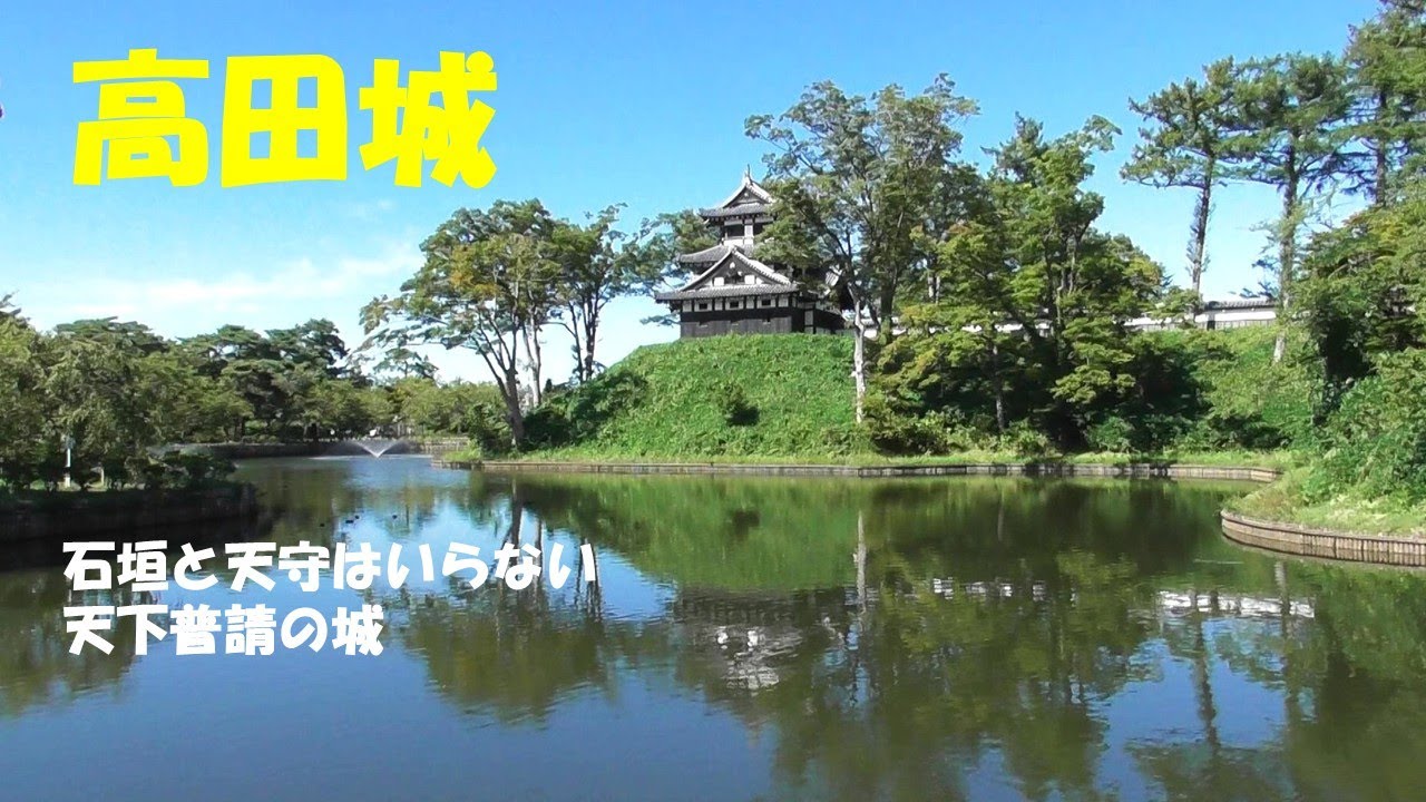 高田城　続日本100名城　新潟県上越市