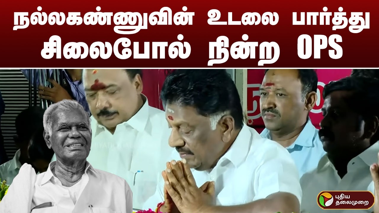 நல்லகண்ணுவின் உடலை பார்த்து சிலைபோல் நின்ற OPS | PTD