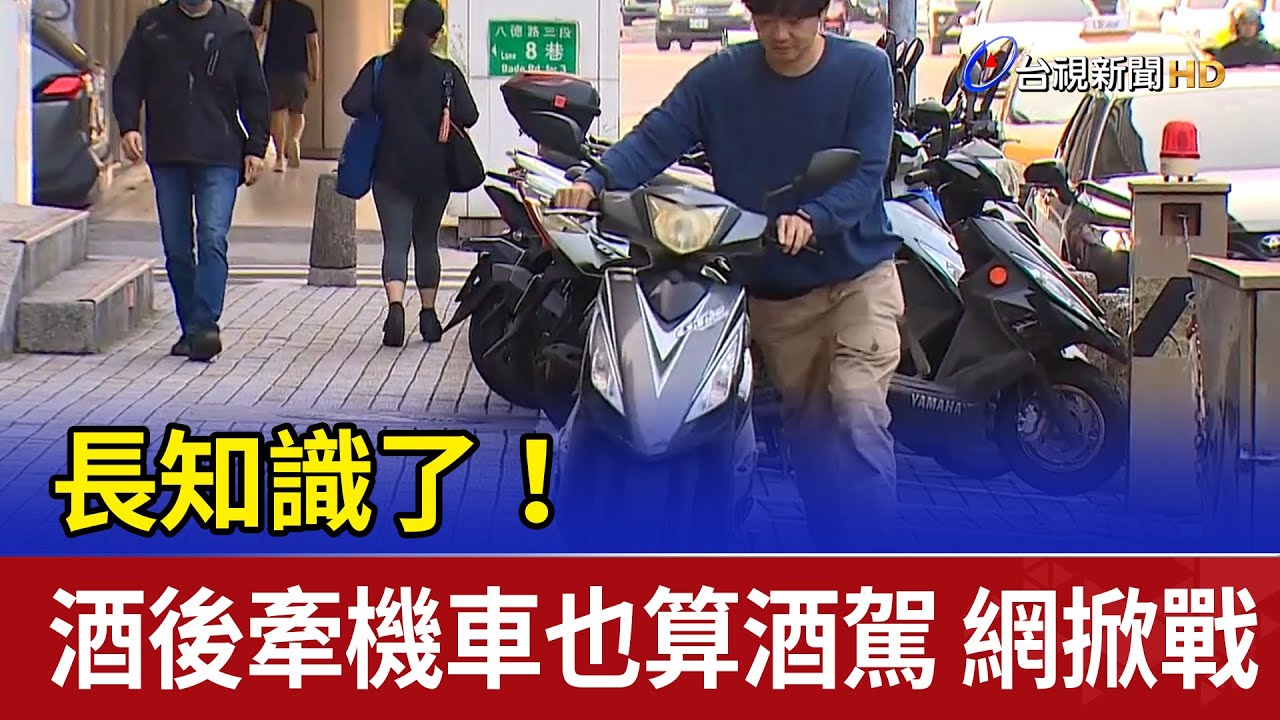 長知識了！酒後牽機車也算酒駕 網掀戰
