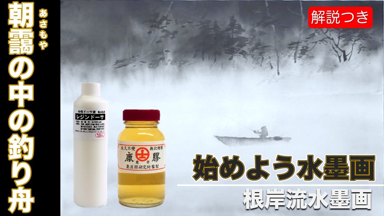 【根岸流 水墨画】朝靄の中の釣舟＃33