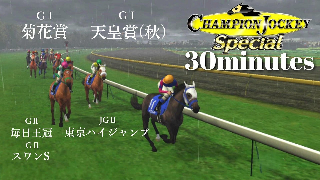 GⅠ天皇賞(秋)で伝説的名馬の蹄音に怯える中堅ジョッキー『Champion Jockey Special』第26レース【30分ゲーム】※ネタバレあり