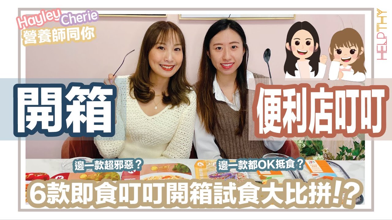 營養師Hayley開箱EP10｜6款便利店叮叮飯🍱超真實又驚喜開箱試食✨魚香茄子都食得？🤯