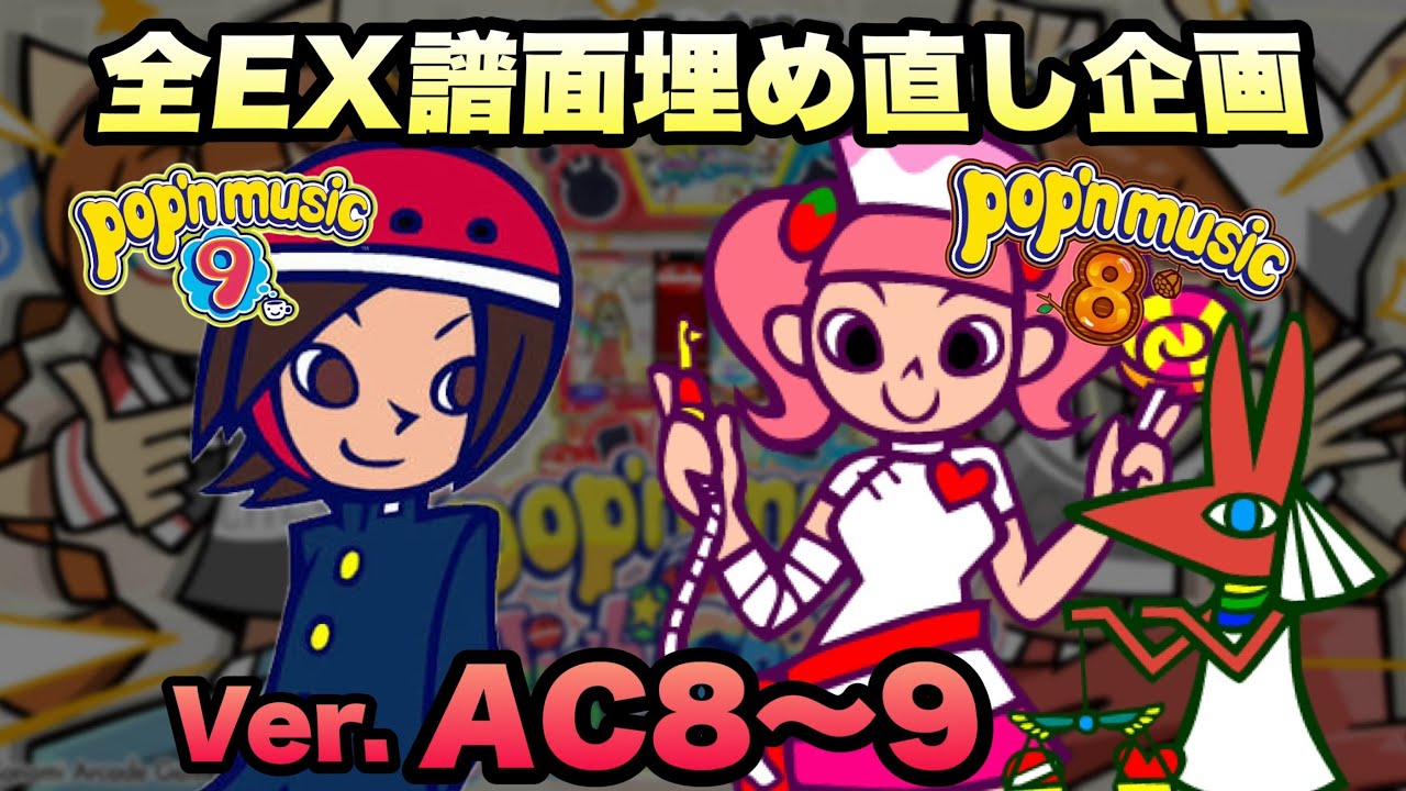 全EX譜面詰め直し企画(AC8~9Ver.)/ pop'n music High☆Cheers!! 8