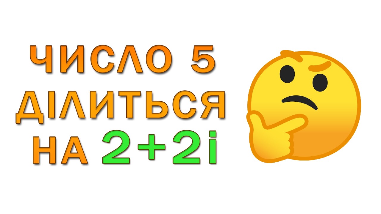 Як комплексні числа ЛАМАЮТЬ простоту чисел