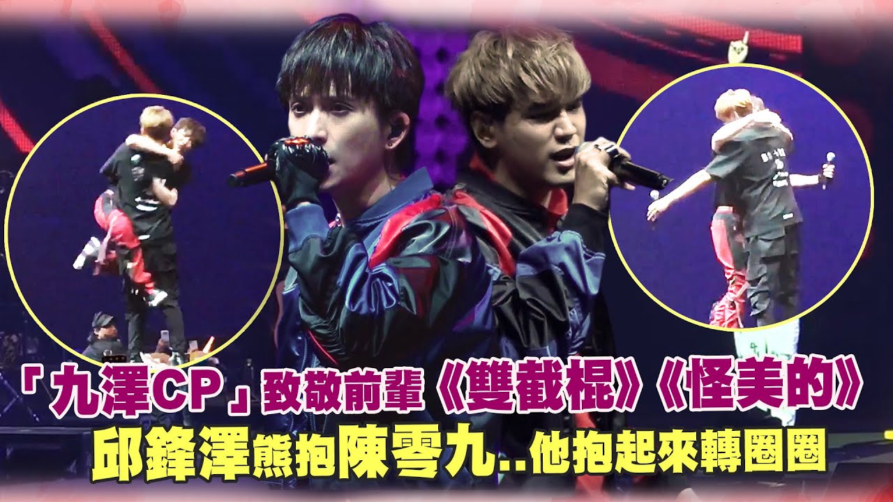 「九澤CP」致敬前輩《雙截棍》《怪美的》　邱鋒澤熊抱陳零九..他抱起來轉圈圈