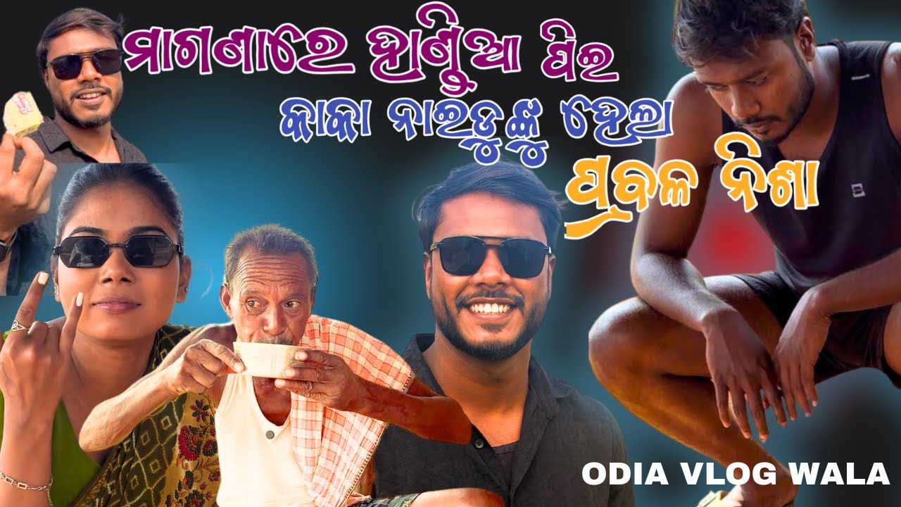 କାକା ନାଇଡୁ ମାଗଣାରେ ହାଣ୍ଡିଆ ପିଇ ପ୍ରବଳ ନିଶା | Kaka Naidu Comedy Video BTS | 