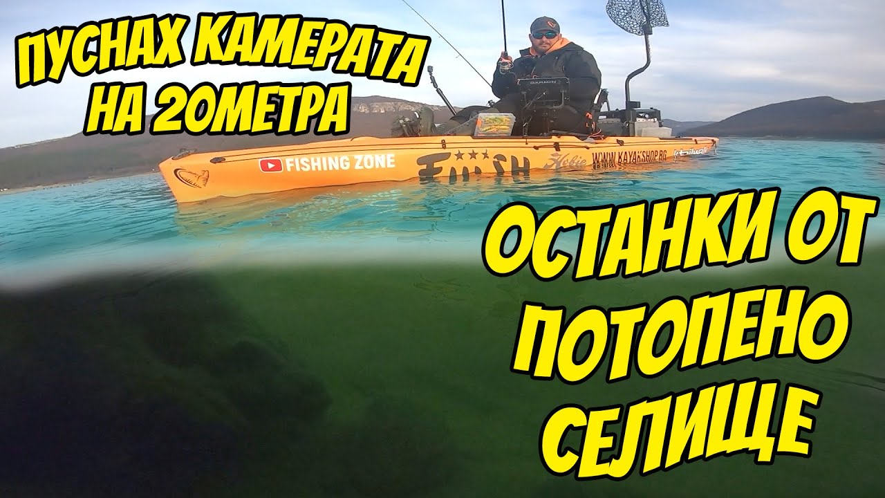 ЛОВЯ НАД ПОТОПЕНО СЕЛИЩЕ. ЗИМЕН ДЖИГ РИБОЛОВ НА БЯЛА РИБА