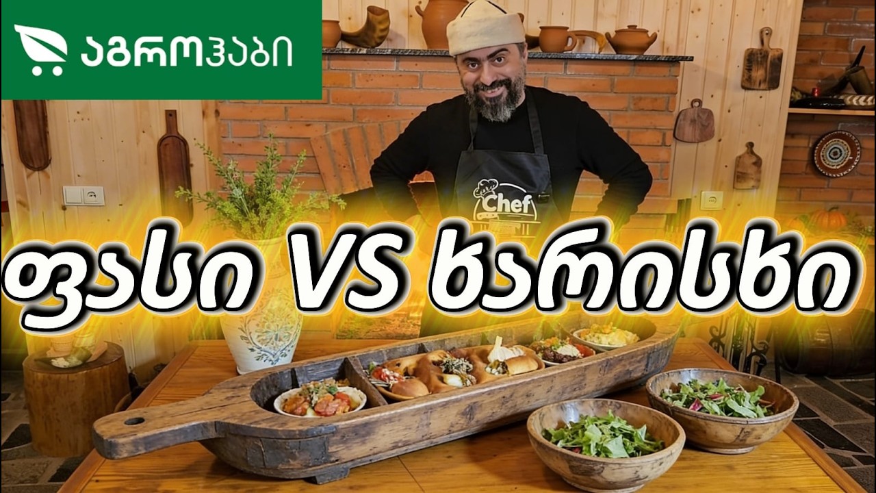 აგროჰაბის სამარხო მენიუ: გადაყრილი ფული თუ რეალური გემო?