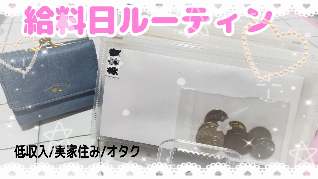 【給料日ルーティン11月】手取り９万円台