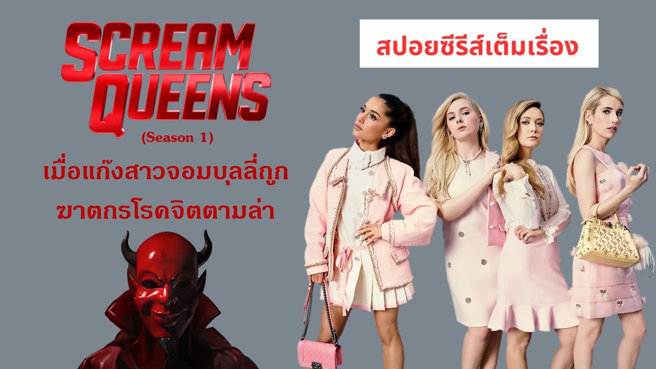 สปอยซีรีส์ Scream Queens season1 เต็มเรื่อง : เมื่อแก๊งสาวจอมบุลลี่ถูกฆาตกรโรคจิตตามล่า
