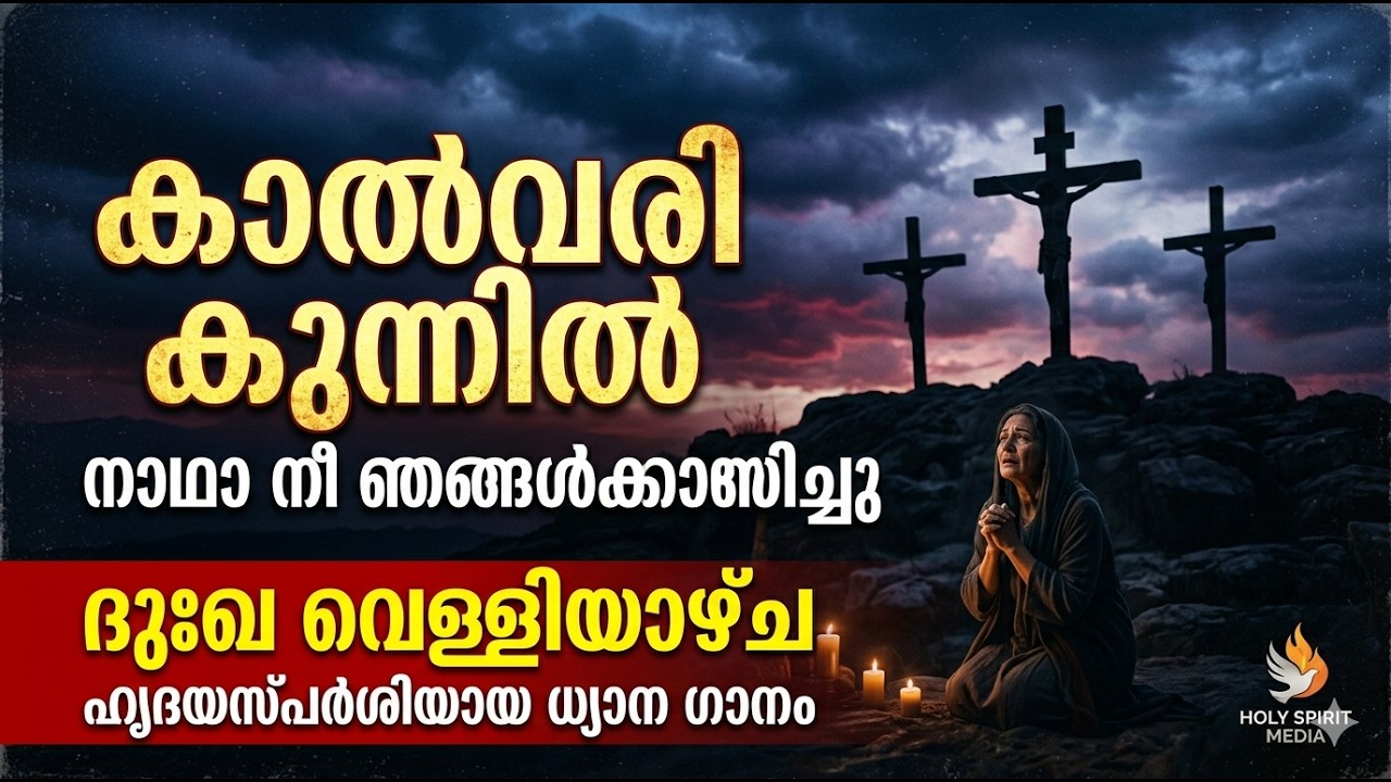 ദുഃഖ വെള്ളിയാഴ്ച ,മലയാളം ക്രിസ്ത്യൻ ഗാനങ്ങൾ (അവന്റെ വിശുദ്ധ രക്തത്തിൽ നിന്ന്)