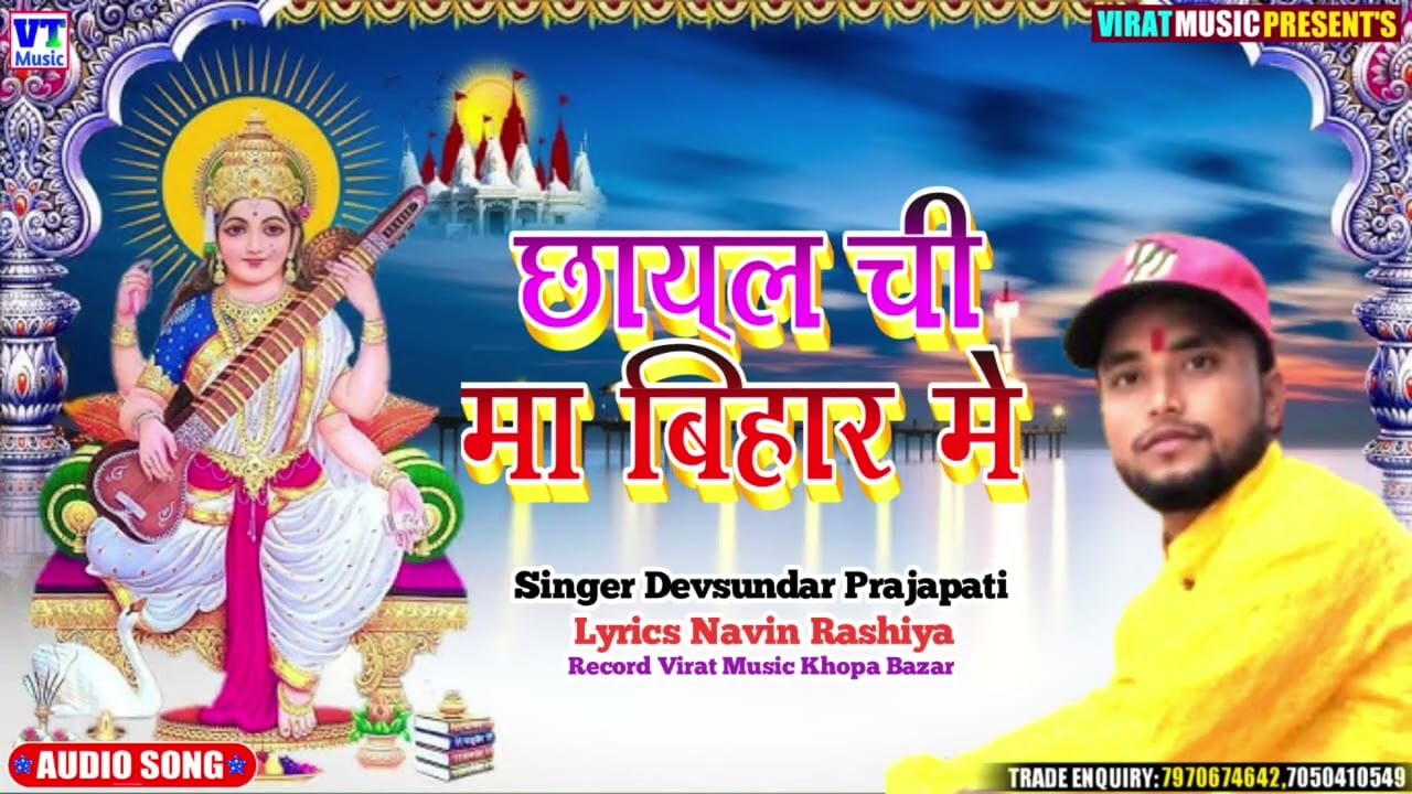 सरस्वती पूजा का सॉन्ग छायल छी बिहार में#Newsong तहलका मचाने वाला सॉन्ग #singerDevsundarprajapati2026