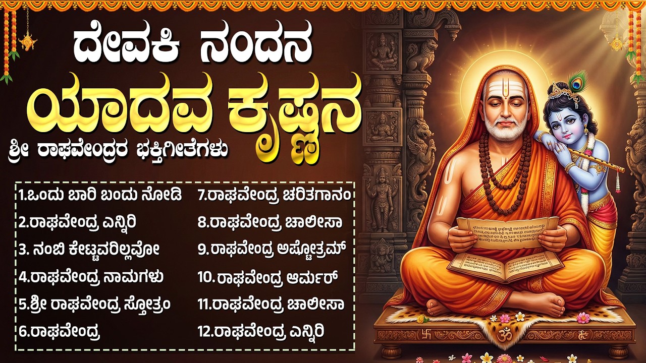 ಗುರುವಾರ ಶ್ರೀ ರಾಘವೇಂದ್ರ ಸ್ವಾಮಿ ಭಕ್ತಿಗೀತೆಗಳು | ಒಂದು ಬಾರಿ ಬಂದು ನೋಡಿ | Guru Raghavendra Songs Kannada
