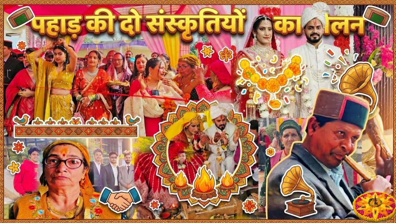 उत्तराखंड की दो संस्कृतियों का मिलन 🤝⛰️।। #culture #wedding #viralpost 